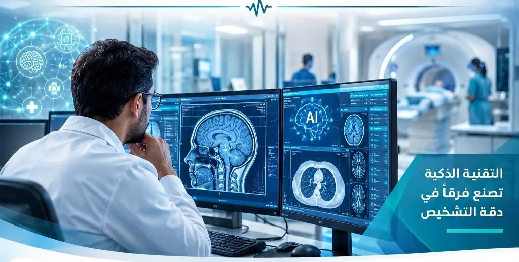 الطب المستقبلي — دور الذكاء الاصطناعي والتصوير الطبي المتطور